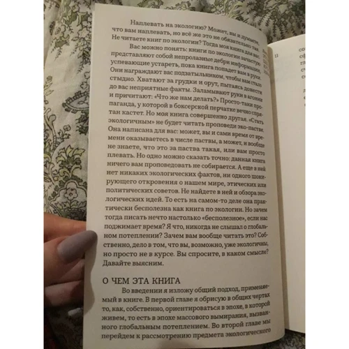 Тімоті Мортон: Стати екологічним: ISBN 978-5-91103-501-3