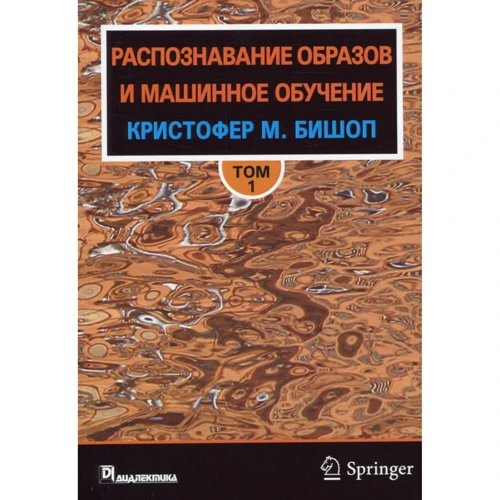 Крістофер Бішоп: Розпізнавання образів і машинне навчання. Том 1