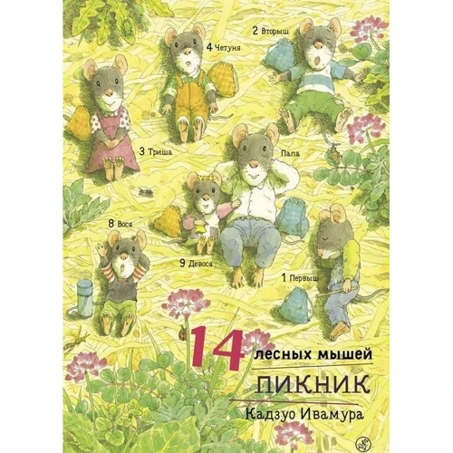 Кадзуо Івамура: 14 лісових мишей. пікнік