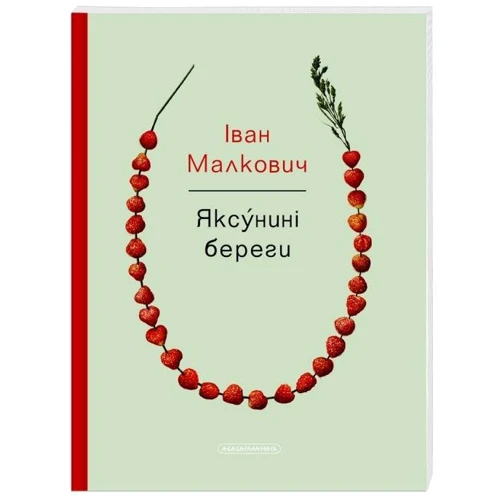Іван Малкович: Яксуніні бережи
