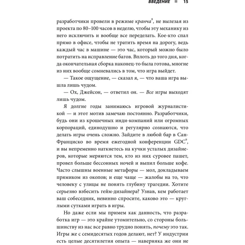 Джейсон Шрейер: Кровь, пот и пиксели. Обратная сторона индустрии видеоигр (2-е издание) фото 7