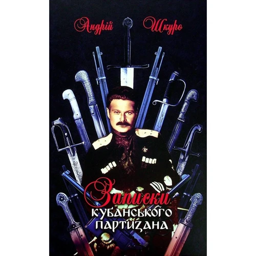 Андрій Шкуро: Записки кубанського партизана