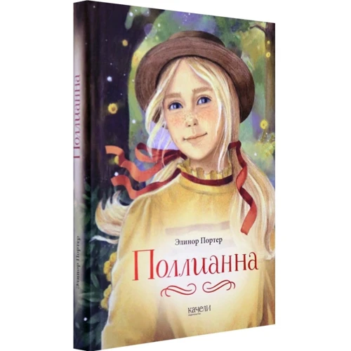 Елінор Портер: Полліанна