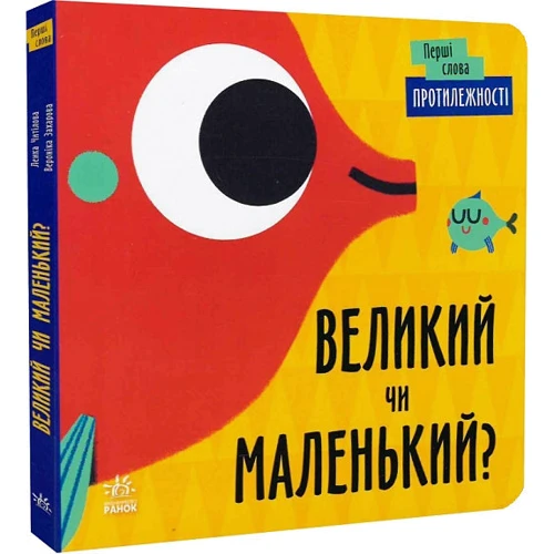 Л. Читілова: Перші слова. Протилежності. Великий чи маленький?: Виробник Ранок