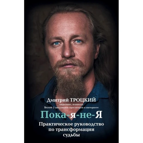 Поки-я-не-я
