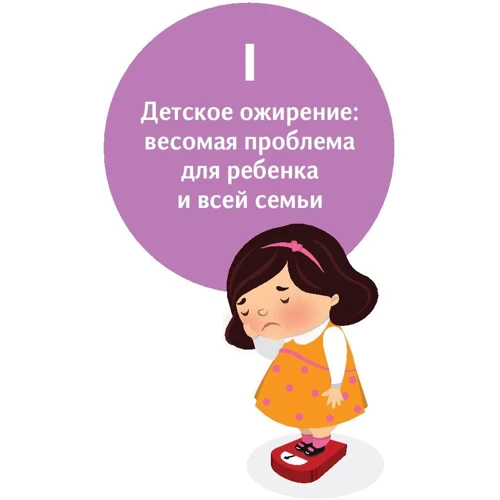 У дитини зайву вагу? Книга для свідомих батьків. Їжа без шкоди. Смачні підказки (комплект з 2-х книг): Жанр Психологія і розвиток дітей