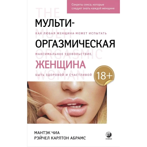 Мантек Чіа, Рейчел Карлтон Абрамс: Мультіоргазмічна жінка. Секрети сексу, які слід знати кожній жінці