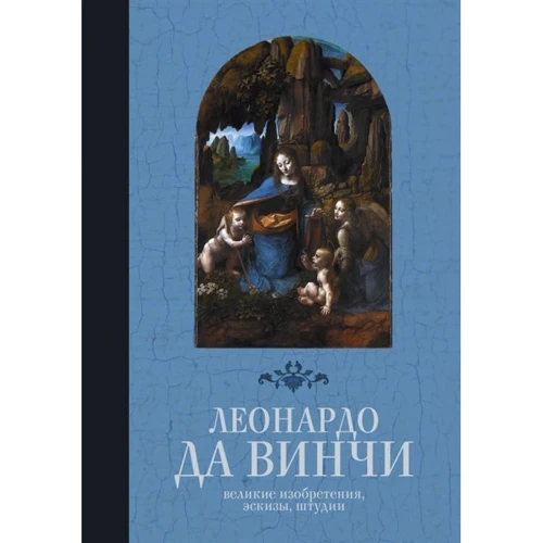 Леонардо Да Винчи: Великие изобретения, эскизы, штудии
