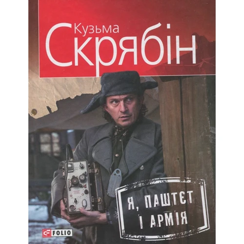 Кузьма Скрябін: Я, Паштєт і Армія