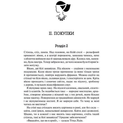 Маргарет Етвуд: Оповідь служніці: Кількість сторінок 272