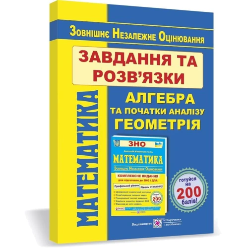 Математика. Завдання та розв'язки Посібника. Комплексне видання для подготовки до ЗНО та ДПА фото 6