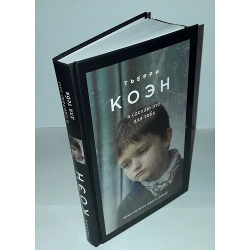 Я сделаю это для тебя: ISBN 978-5-699-93235-1