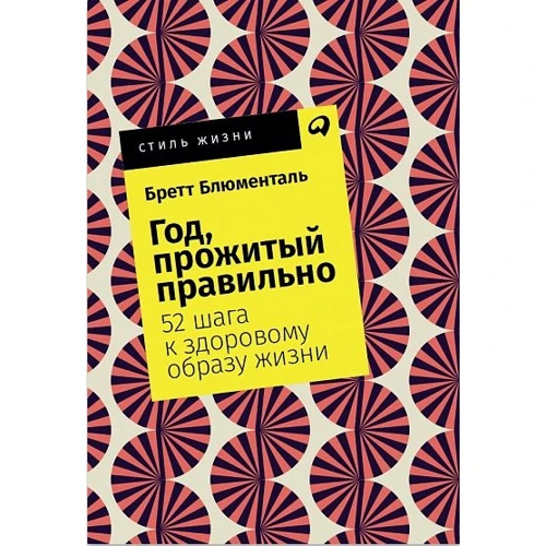 Бретт Блюменталь: Рік, прожитий правильно. 52 кроку до здорового способу життя