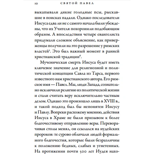 Карен Армстронг: Святий Павло. Апостол, якого ми любимо ненавидіти: ISBN 978-5-91671-601-6