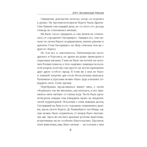 Артур Кларк: 2001: Космическая Одиссея: ISBN 978-5-04-093260-3