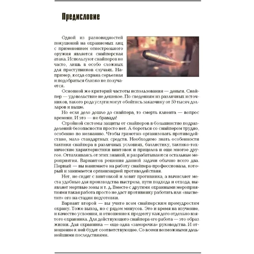 Антиснайпинг: организация противодействия снайперу. Учебно-практическое пособие: Жанр Другое