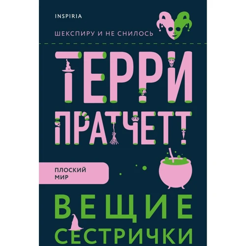 Террі Пратчетт: Віщі сестрички