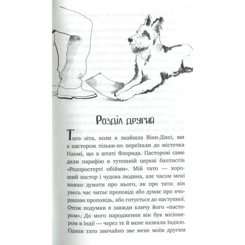 Кейт ДіКамілло: Завдяк Вінн-ДІКСІ: ISBN 978-966-917-304-1