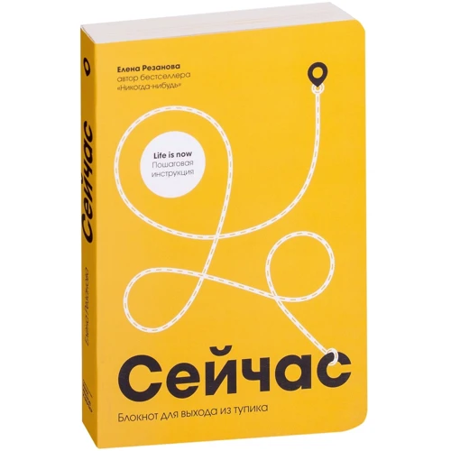 Елена Резанова: Сейчас. Блокнот для выхода из тупика
