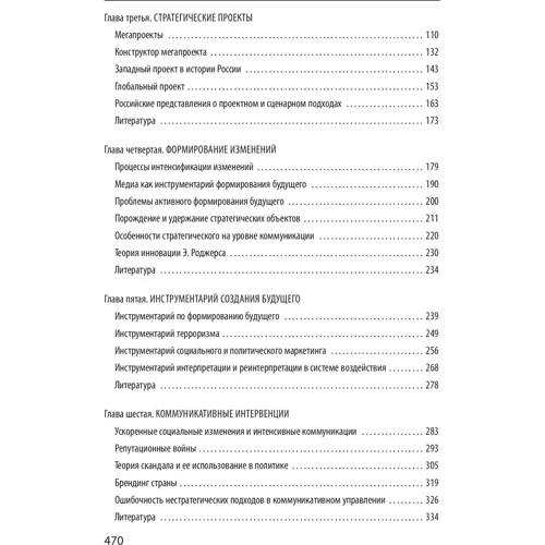 Георгій Почепцов: Управління майбутнім: ISBN 978-966-03-8608-2