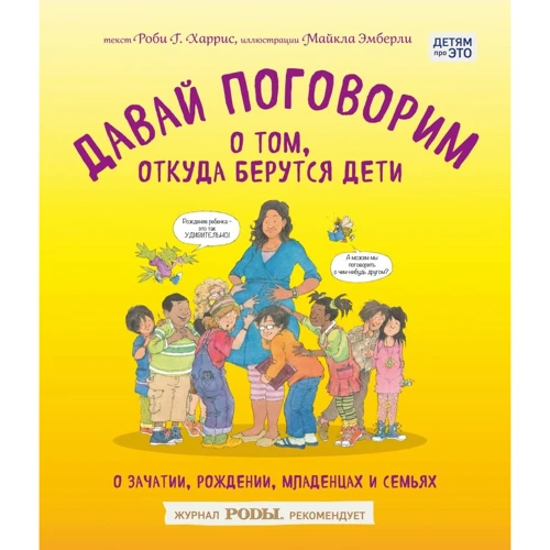 Роби Харрис: Давай поговорим о том, откуда берутся дети. О зачатии, рождении, младенцах и семьях