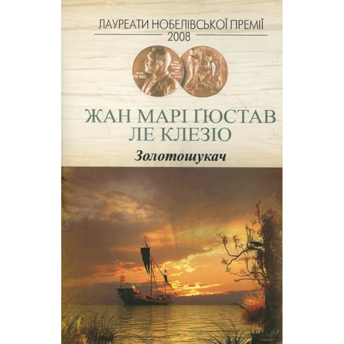 Жан-Марі Гюстав Ле Клезіо: Золотошукач