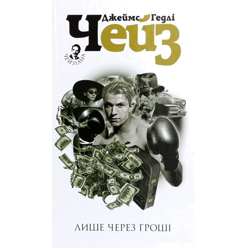 Джеймс Хедлі Чейз: Лише через гроші