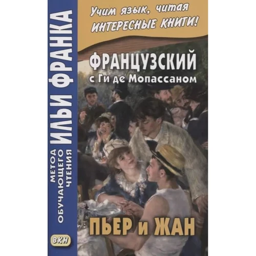 Французский с Ги де Мопассаном. Пьер и Жан. Метод обучающего чтения Ильи Франка