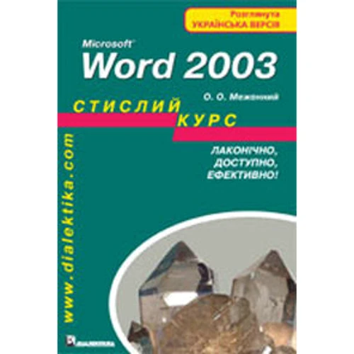 Microsoft Word 2003. Стислий курс