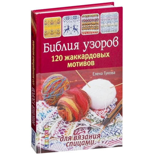 Олена Гукова: Біблія візерунків. 120 жакардових мотивів для в'язання спицями: Обкладинка Тверда