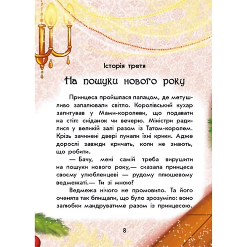 Юліта Ран: Чарівні історії. У пошуках нового року: Виробник Ранок