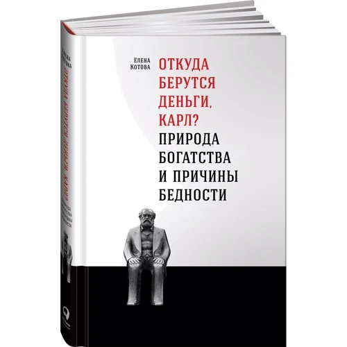 Откуда берутся деньги, Карл? Природа богатства и причины бедности