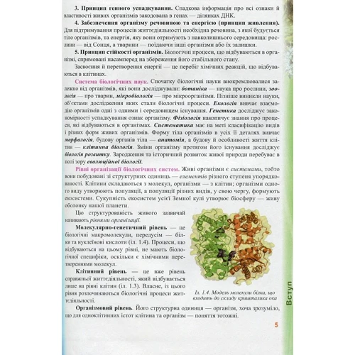 Я. Межжеріна, С. Межжерін: Біологія. Підручник для 9 класу загальноосвітніх навчальних закладів: ISBN 978-966-07-3118-9
