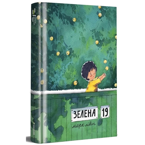 Марк Лівін: Зелена, 19: Жанр Современная проза