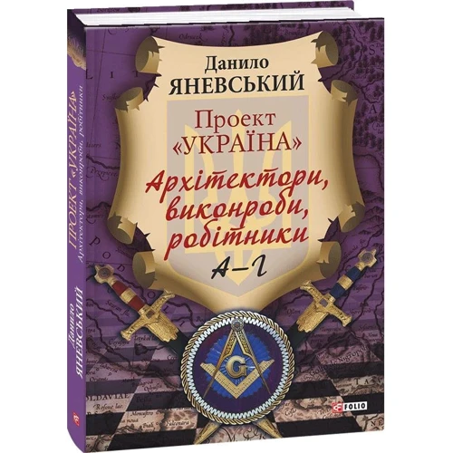 Данило Яневський: Проект «Україна». Архітектори, виконроби, робітники. А-Г: Автор Даниил Яневский