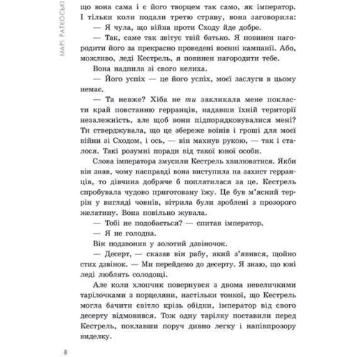 Марі Ратковські: Трилогія переможця. Книга 2. Злочин переможця: Обложка Твердая