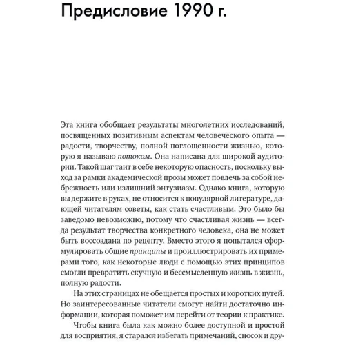 Михай Чиксентмихайи: Поток. Психология оптимального переживания: Автор Михай Чиксентмихайи