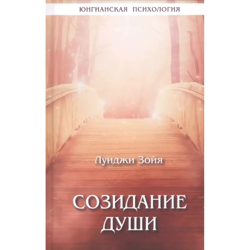 Луїджі Зойя: Створення душі