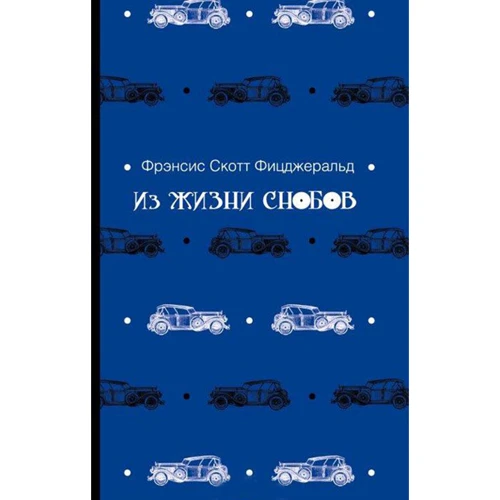 Фрэнсис Скотт Фицджеральд: Из жизни снобов