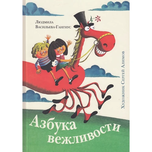 Людмила Васильева-Гангнус: Азбука вежливости