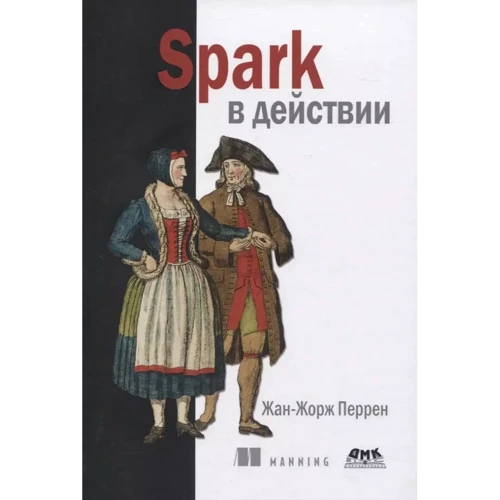 Жан-Жорж Перрен: Spark в действии