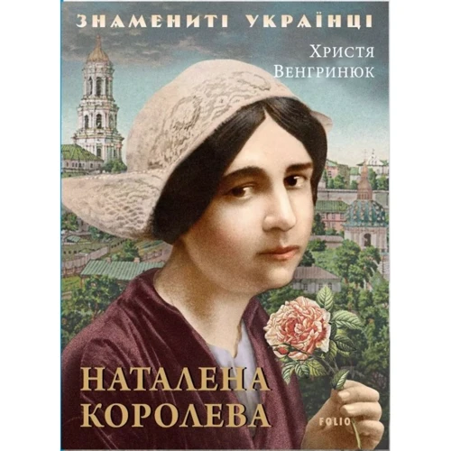 Христя Венгринюк: Наталена Корольова