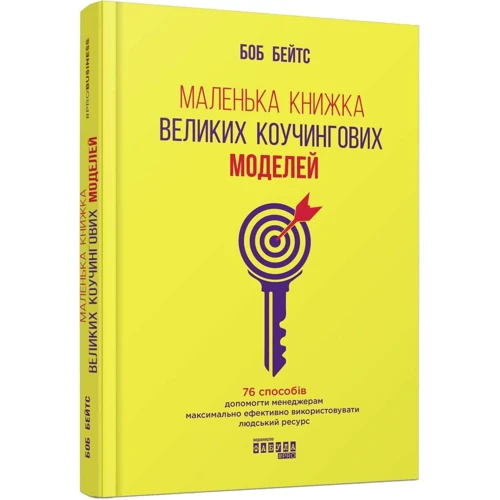 Боб Бейтс: Маленька книжка великих коучингових моделей: Автор Боб Бейтс