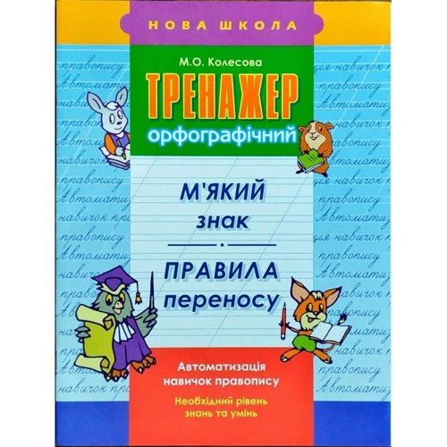 Тренажер орфографічний. М`яких знак. Правила переносу