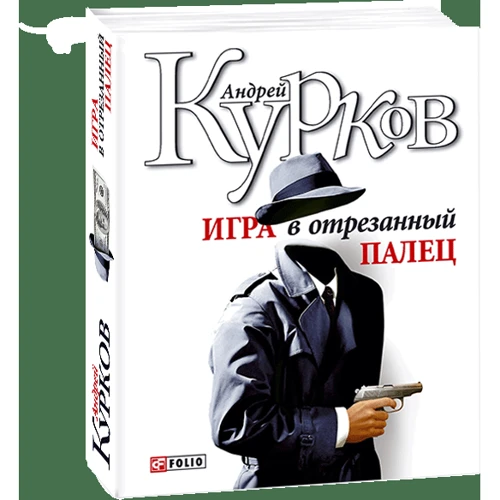 Андрій Курков: Гра у відрізаний палець: ISBN 978-966-03-4316-0