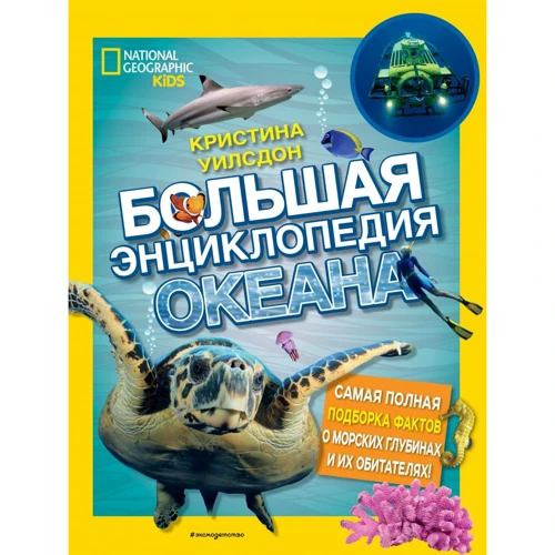Кристина Уилсдон: Большая энциклопедия океана