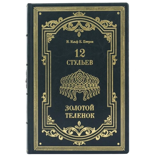 Илья Ильф, Евгений Петров: 12 стульев. Золотой теленок