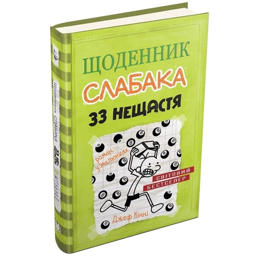 Джеф Кінні. Щоденник слабака. 33 нещастя. Книга 8: Количество страниц 224