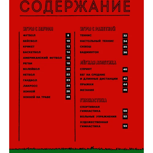 Адам Скиннер: Спортопедия: ISBN 978-5-00169-468-7