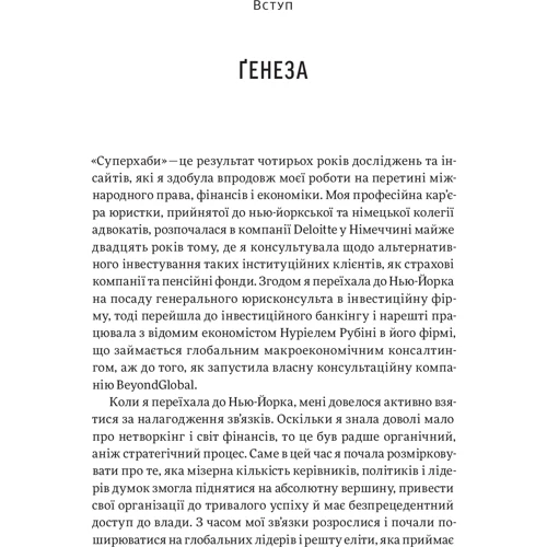 Сандра Навіді. Суперхаби. Як фінансові еліти та їхні мережі керують світом фото 7